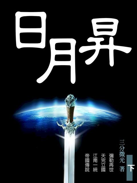 日月昇 下冊(共3冊)(Kobo/電子書)