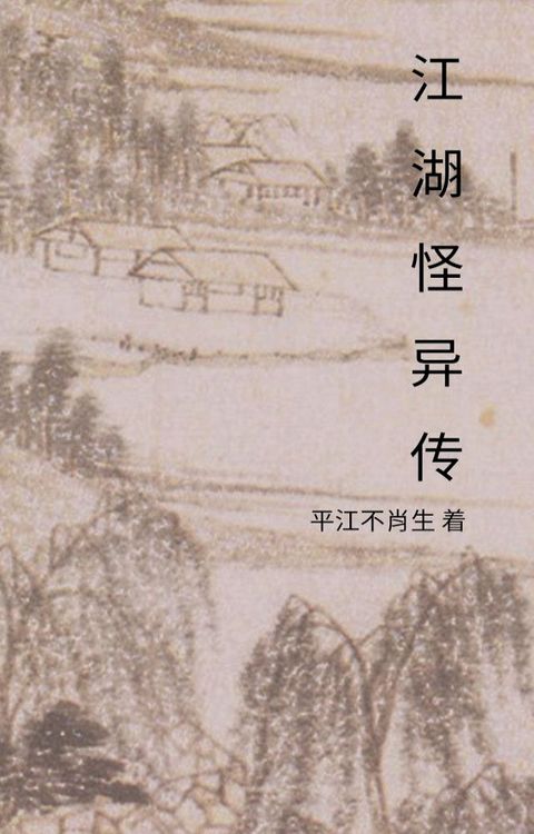 江湖怪异传(Kobo/電子書)