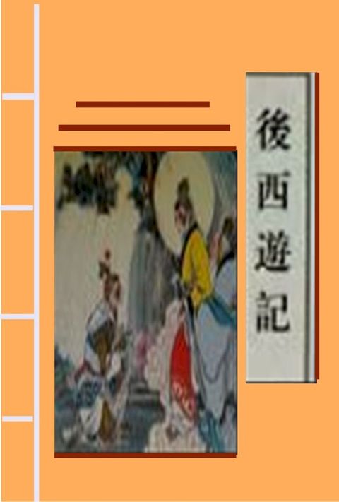 後西游記(Kobo/電子書)