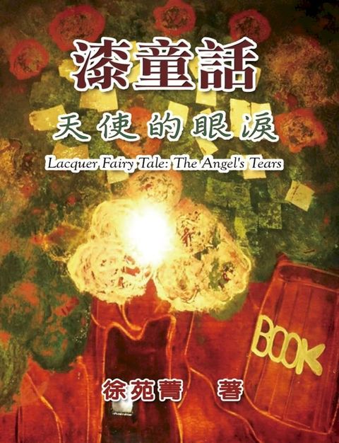 Lacquer Fairy Tale: The Angel's Tears(Kobo/電子書)