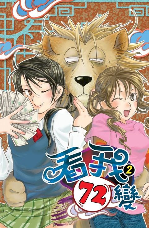 看我72變02修真的基因！