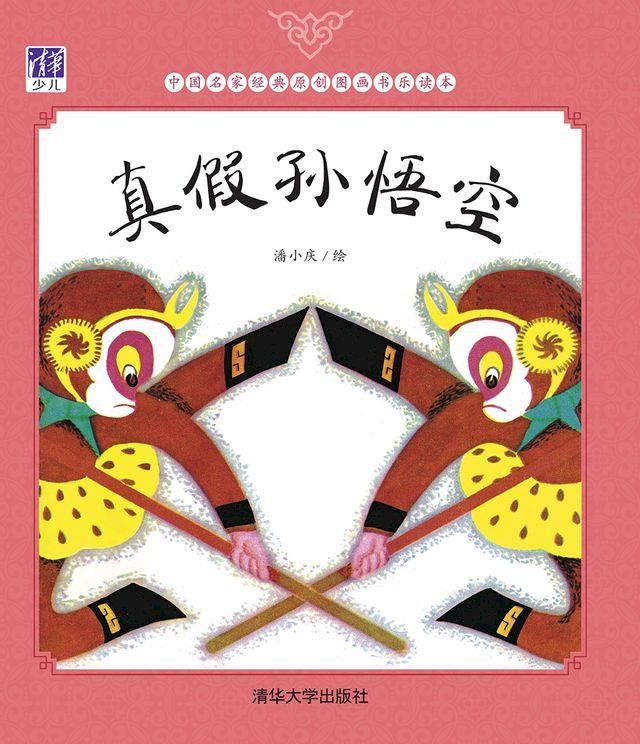  真假孙悟空(Kobo/電子書)