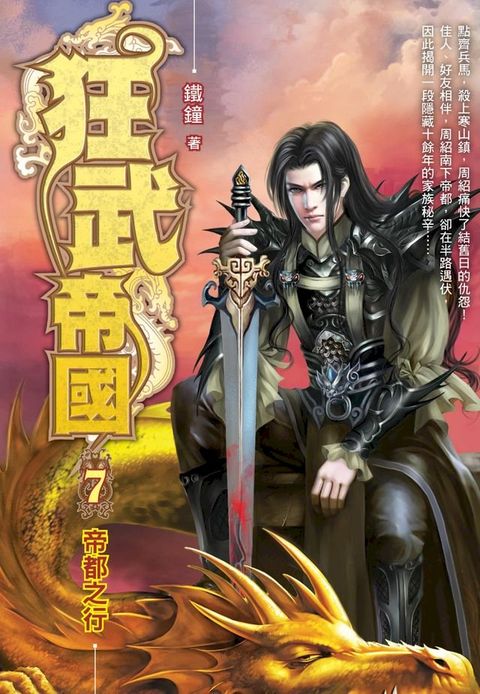 狂武帝國07帝都之行(Kobo/電子書)