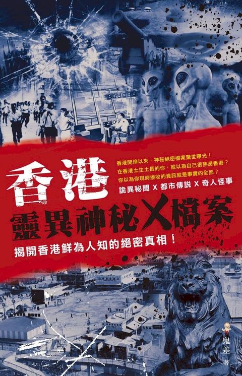 香港靈異神秘X檔案(Kobo/電子書)