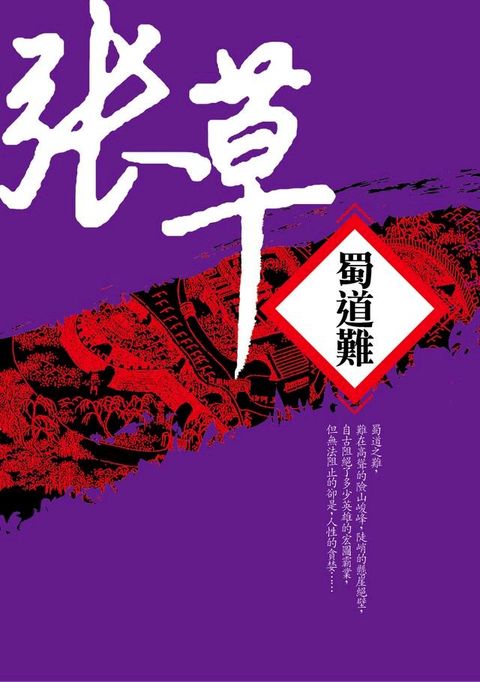 蜀道難【全新書封版】(Kobo/電子書)