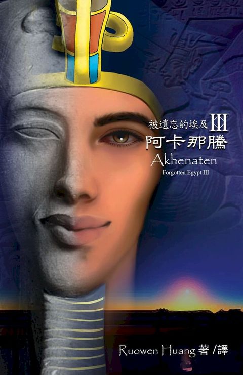 被遺忘的埃及III ﹣ 阿卡那騰(Akhenaten)(Kobo/電子書)
