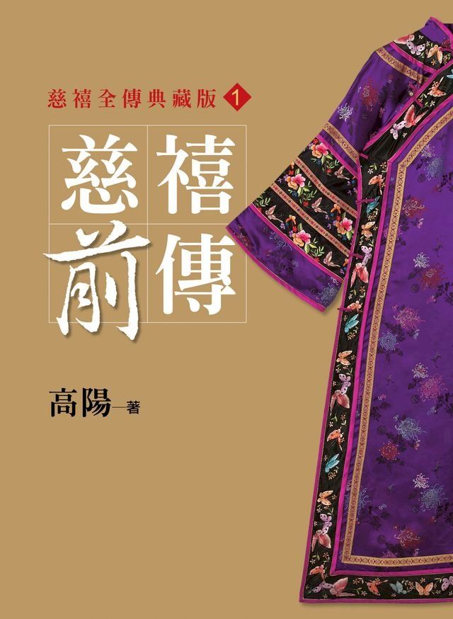  慈禧前傳【平裝新版】(Kobo/電子書)