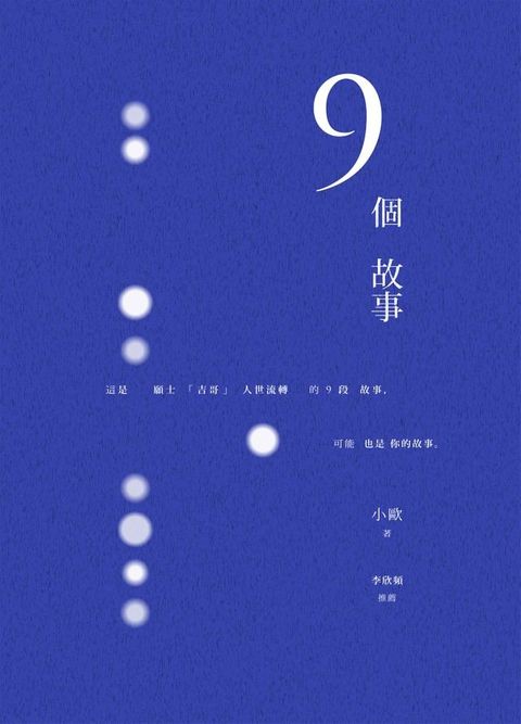 9個故事(Kobo/電子書)