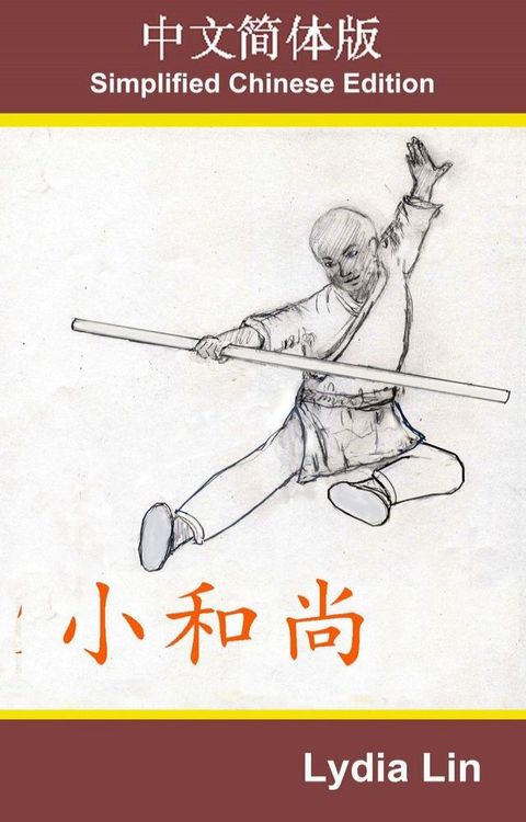 小和尚(Kobo/電子書)