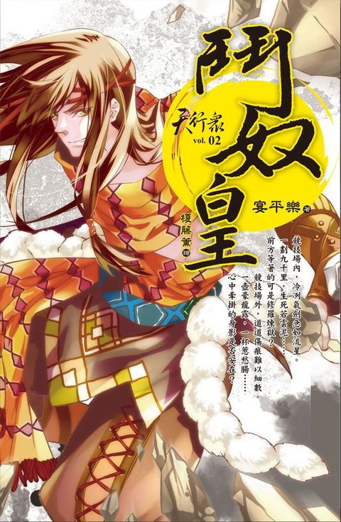 天行眾:鬥奴皇(Kobo/電子書)