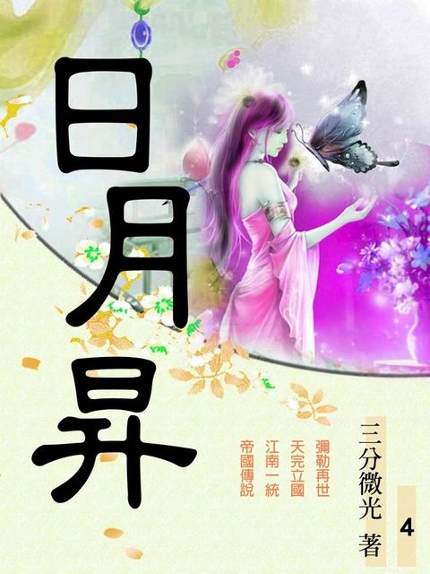 日月昇04(Kobo/電子書)