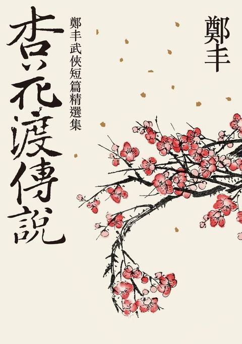 杏花渡傳說(Kobo/電子書)