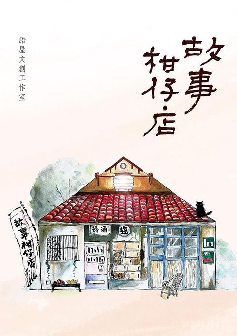 故事柑仔店(Kobo/電子書)