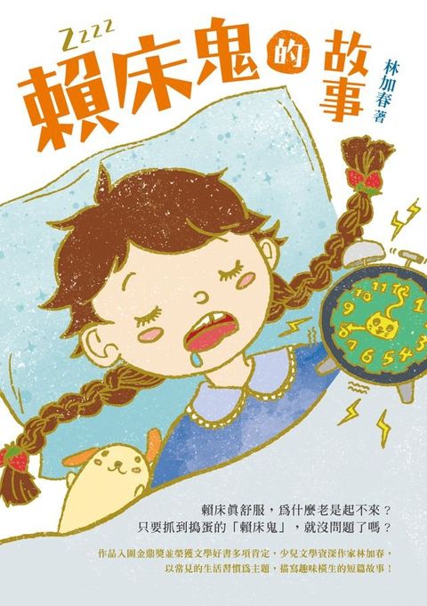 賴床鬼的故事(Kobo/電子書)