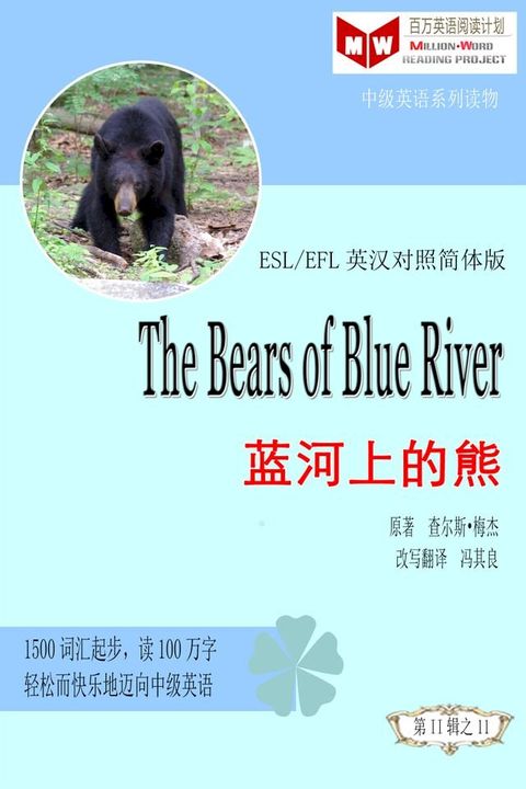 The Bears of Blue River 蓝河上的熊(ESL/EFL英汉对照有声版)(Kobo/電子書)