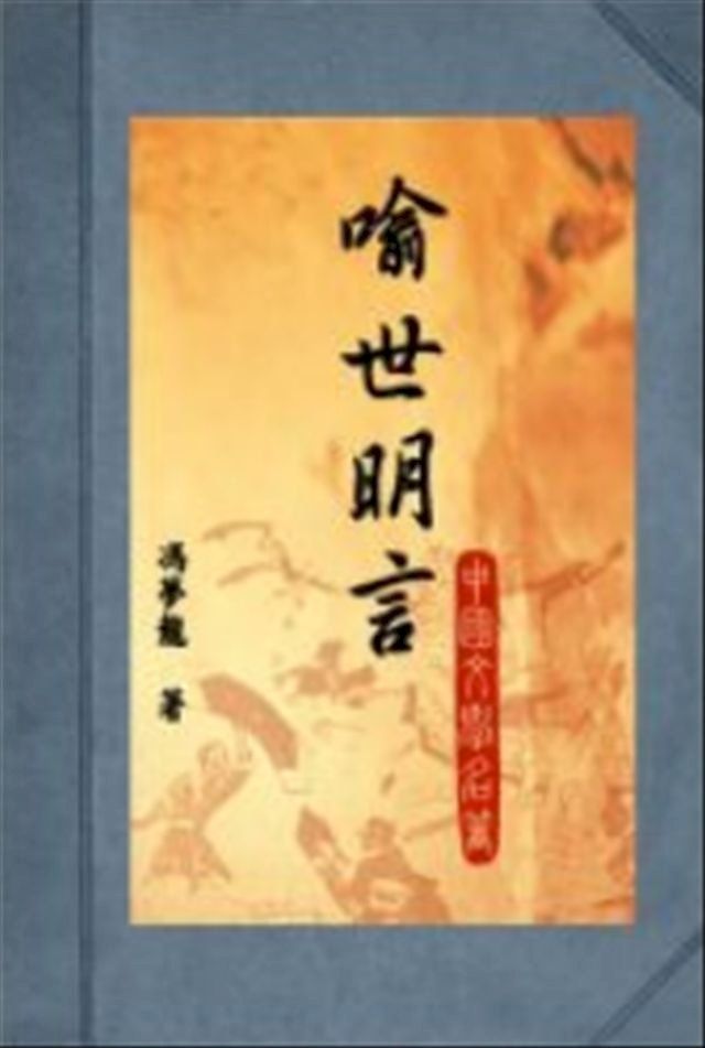  喻世明言（中國文學名著－諷刺警世系列) 馮夢龍著(Kobo/電子書)