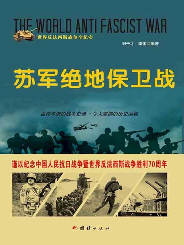  苏军绝地保卫战(Kobo/電子書)