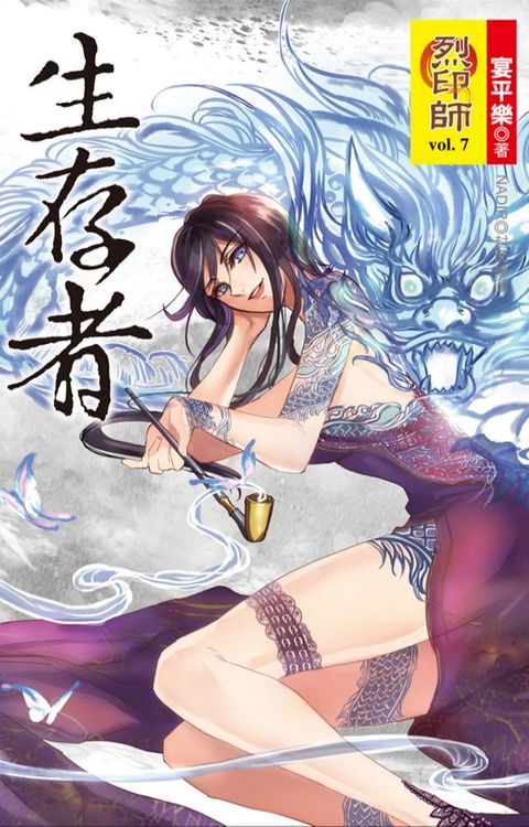 烈印師 vol.7(Kobo/電子書)