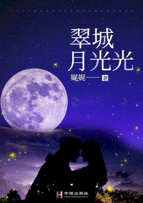 翠城月光光(Kobo/電子書)