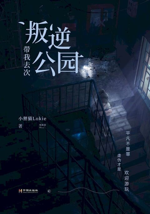 带我去次叛逆公园(Kobo/電子書)