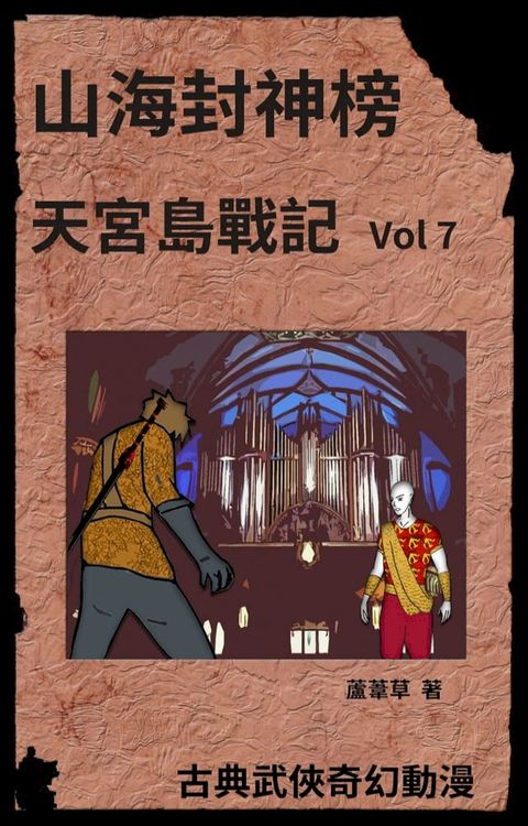 天宮島戰記 Vol 7(Kobo/電子書)