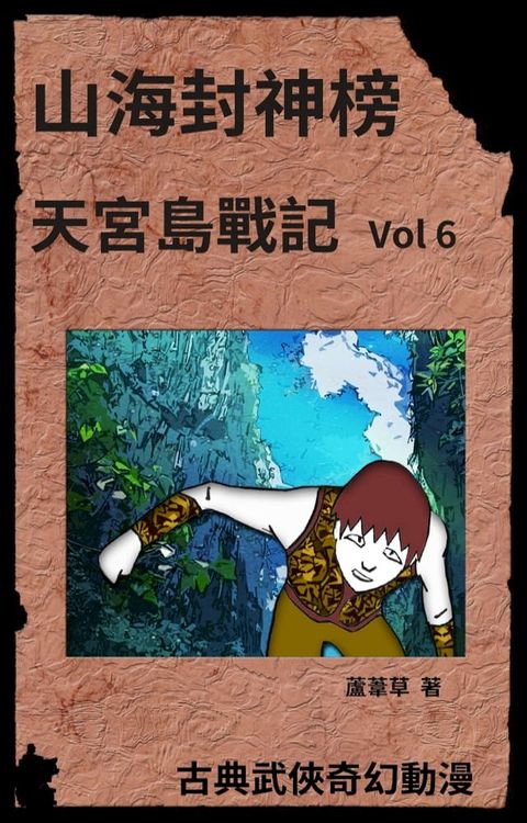 天宮島戰記 Vol 6(Kobo/電子書)