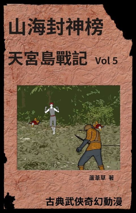 天宮島戰記 Vol 5(Kobo/電子書)