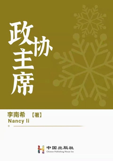 政协主席(Kobo/電子書)