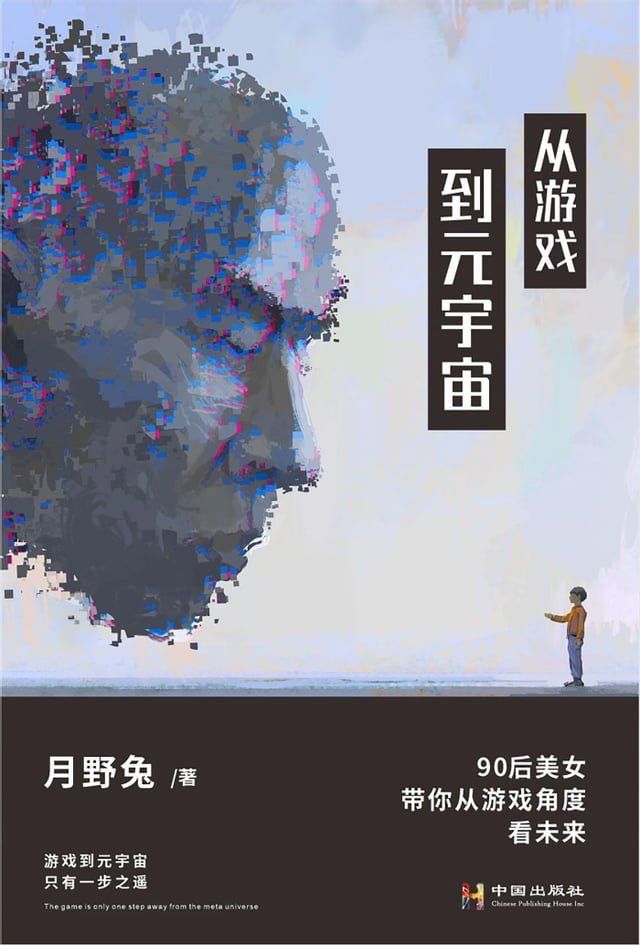  从游戏迈向元宇宙(Kobo/電子書)