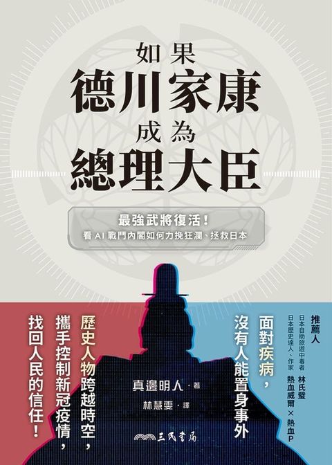 如果德川家康成為總理大臣(Kobo/電子書)