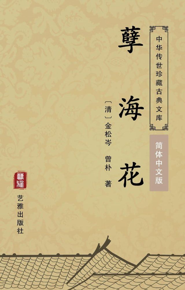  孽海花（简体中文版）(Kobo/電子書)