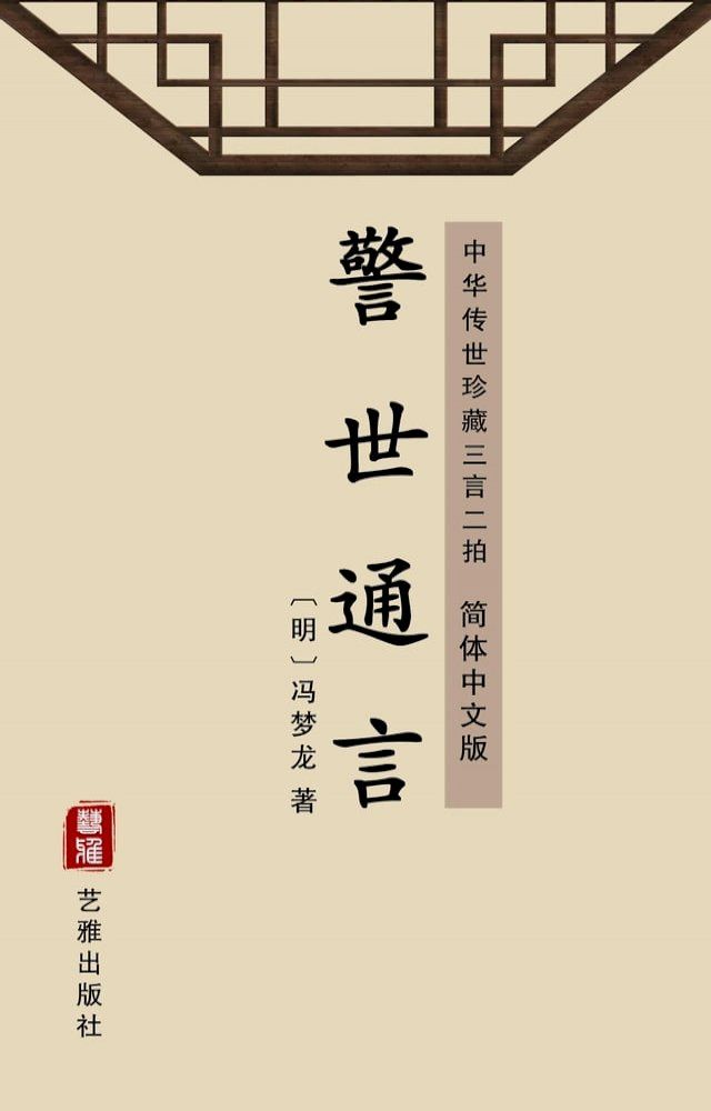  警世通言（简体中文版）(Kobo/電子書)