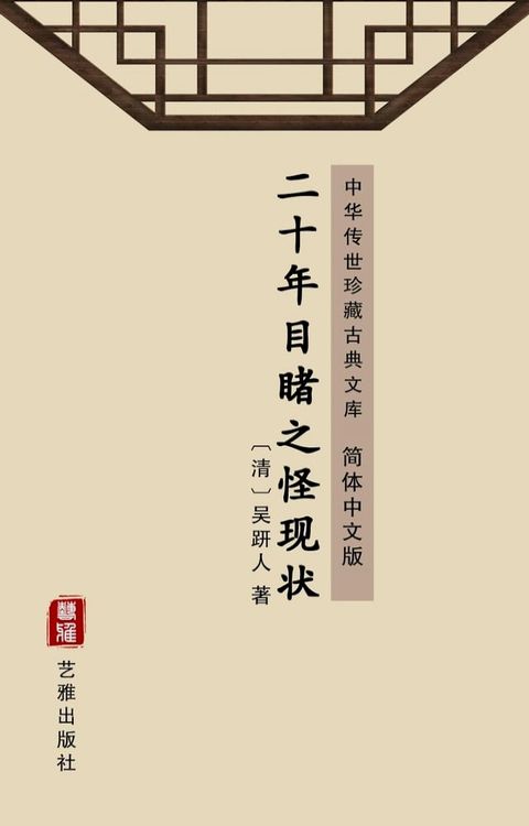 二十年目睹之怪现状（简体中文版）(Kobo/電子書)