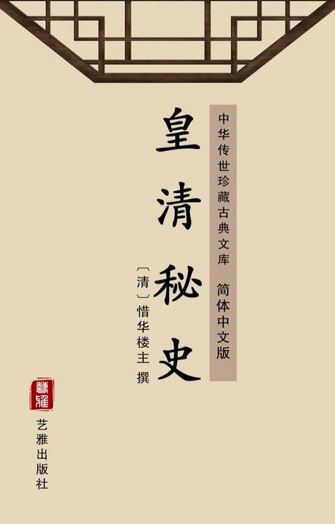 皇清秘史（简体中文版）(Kobo/電子書)