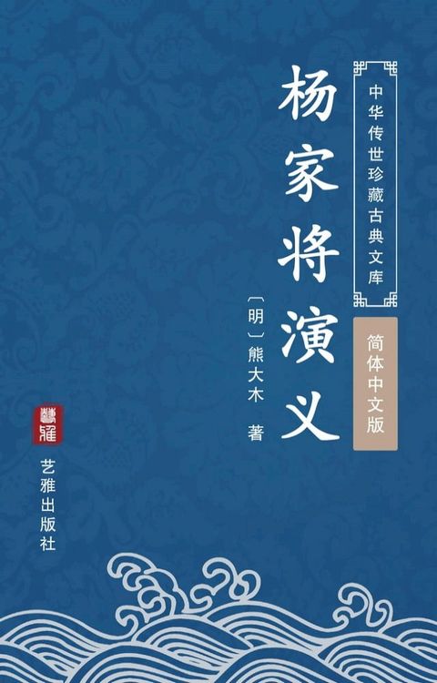 杨家将演义（简体中文版）(Kobo/電子書)