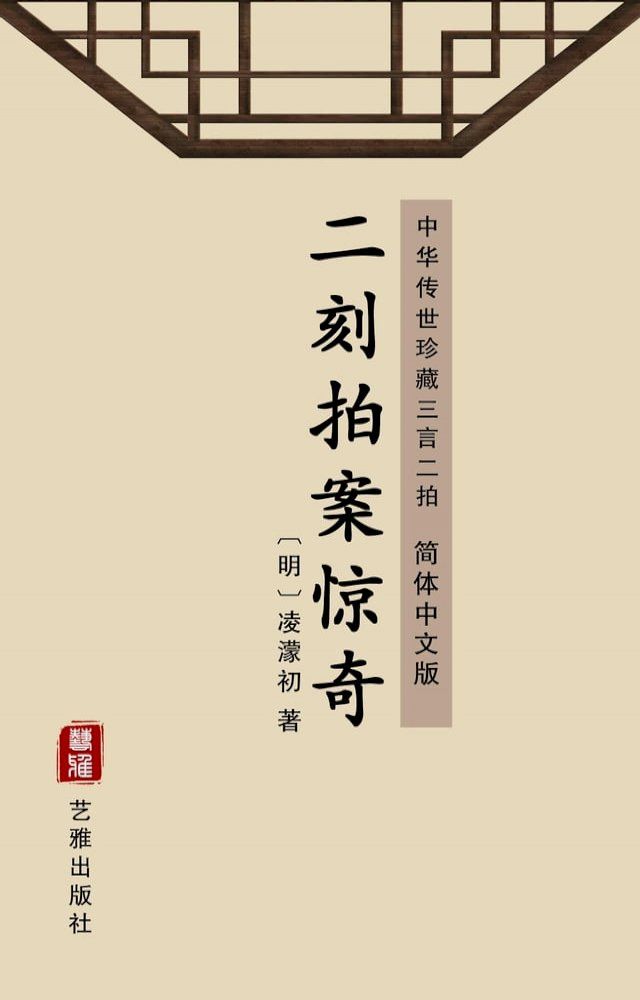  二刻拍案惊奇（简体中文版）(Kobo/電子書)