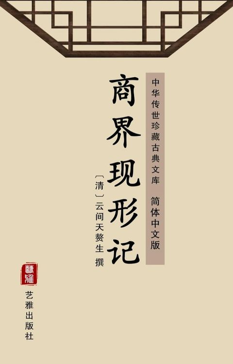 商界现形记（简体中文版）(Kobo/電子書)