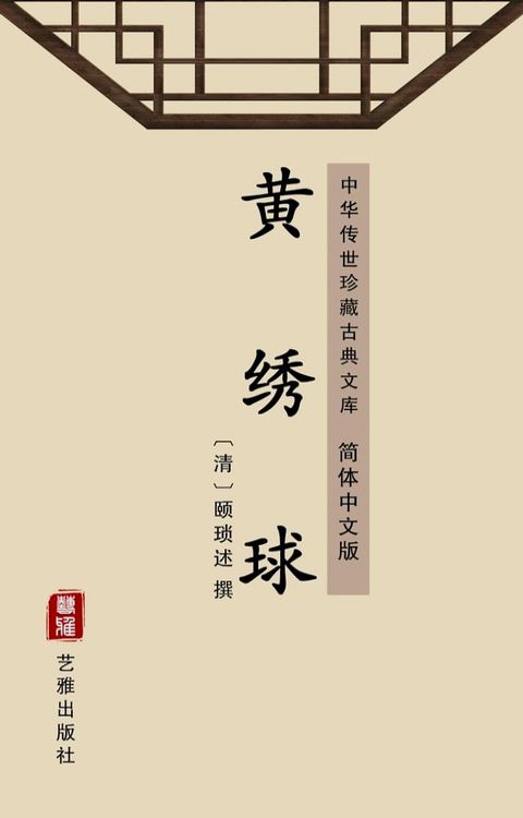 黄绣球（简体中文版）(Kobo/電子書)