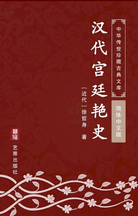 汉代宫廷艳史（简体中文版）(Kobo/電子書)