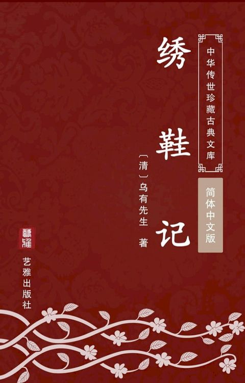 绣鞋记（简体中文版）(Kobo/電子書)