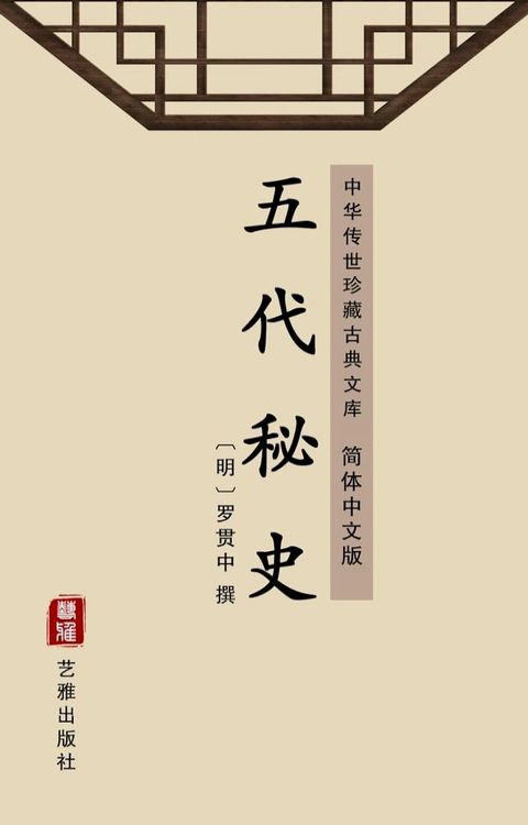 五代秘史（简体中文版）(Kobo/電子書)