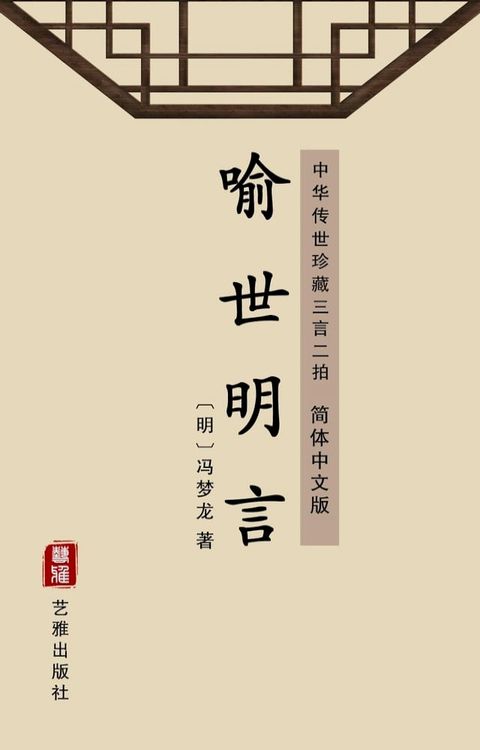 喻世明言（简体中文版）(Kobo/電子書)