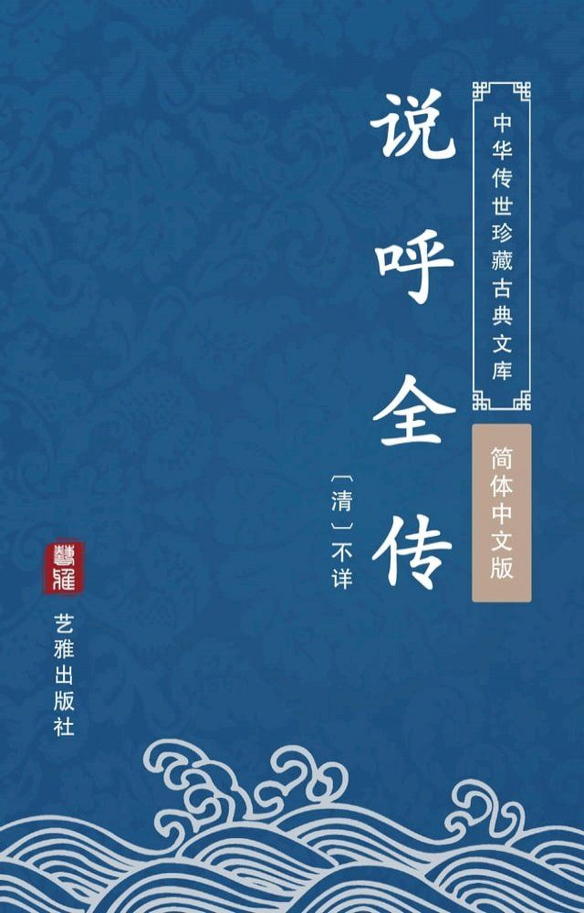  说呼全传（简体中文版）(Kobo/電子書)