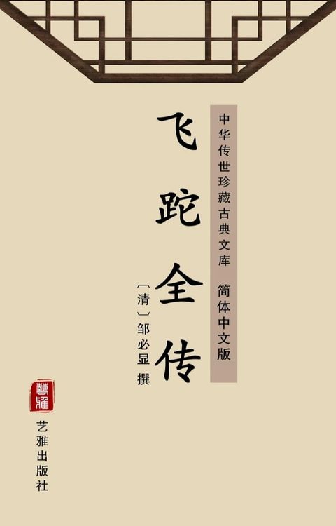 飞跎全传（简体中文版）(Kobo/電子書)