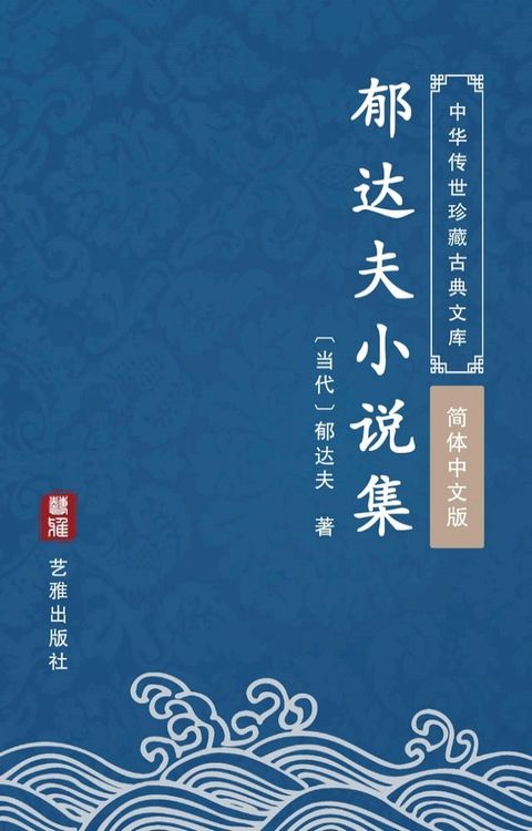 郁达夫小说集（简体中文版）(Kobo/電子書)