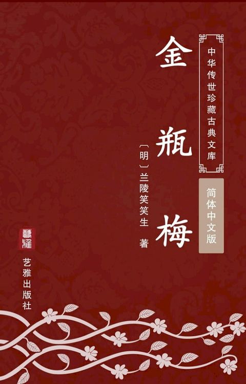 金瓶梅（简体中文版）(Kobo/電子書)