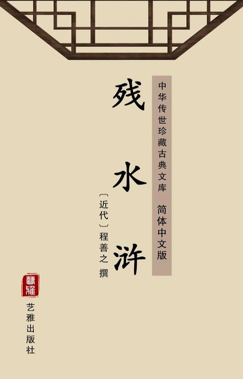 残水浒（简体中文版）(Kobo/電子書)