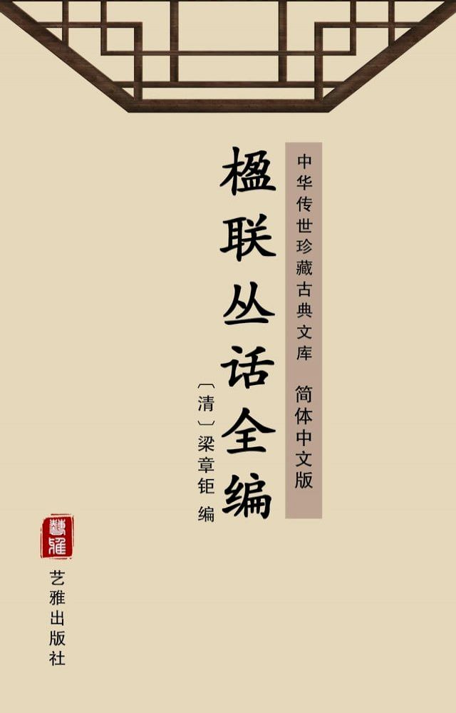  楹联丛话全编（简体中文版）(Kobo/電子書)