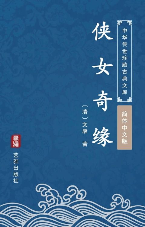 侠女奇缘（简体中文版）(Kobo/電子書)