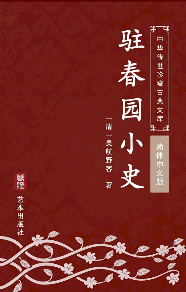  驻春园小史（简体中文版）(Kobo/電子書)